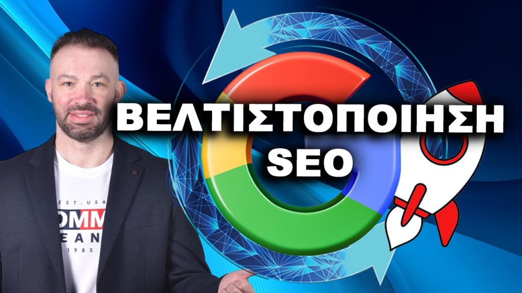 ΒΕΛΤΙΣΤΟΠΟΙΗΣΗ SEO