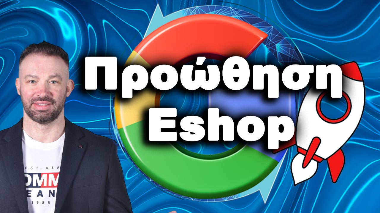 ΠΡΟΩΘΗΣΗ-ESHOP