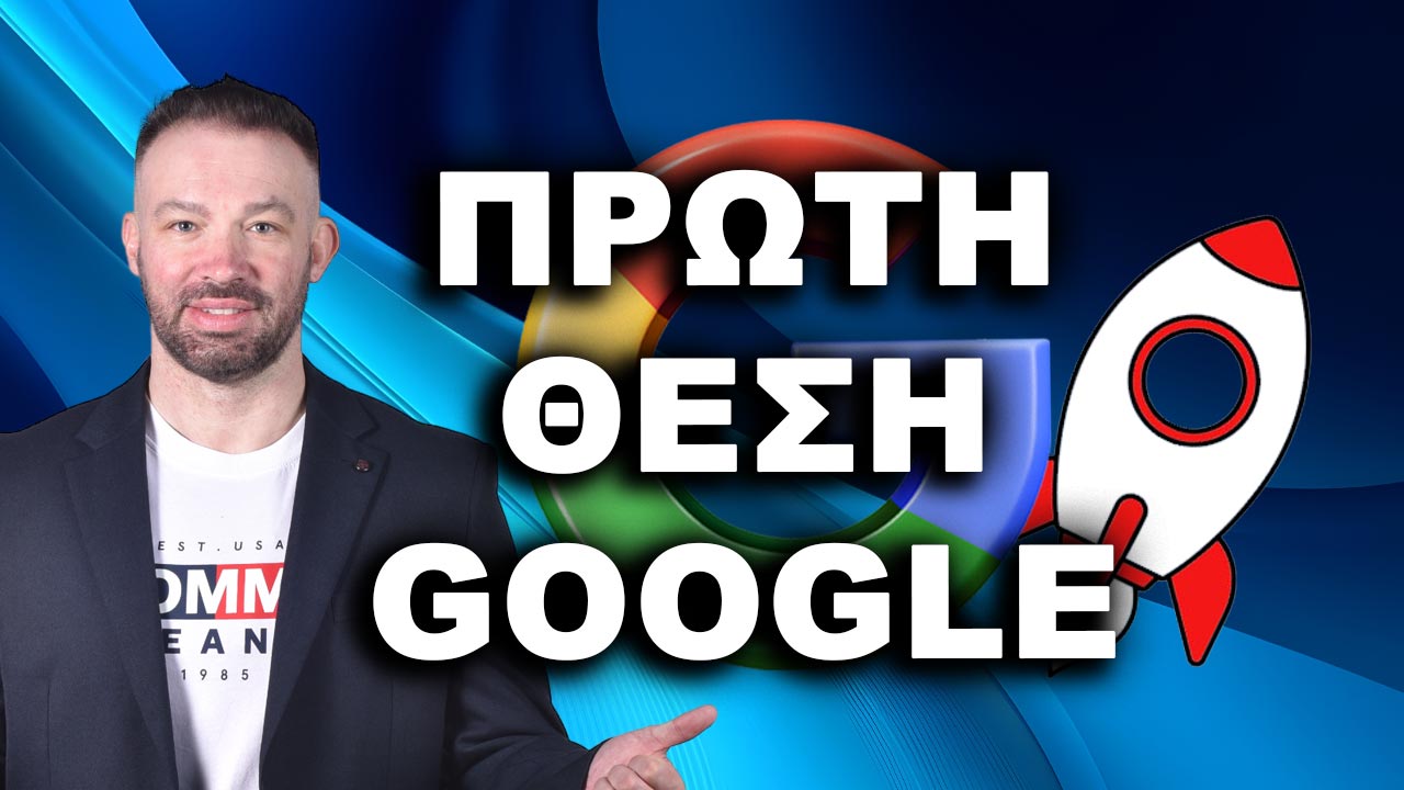 Πρωτη Θεση Google Βγείτε Πρώτος στη Google-1