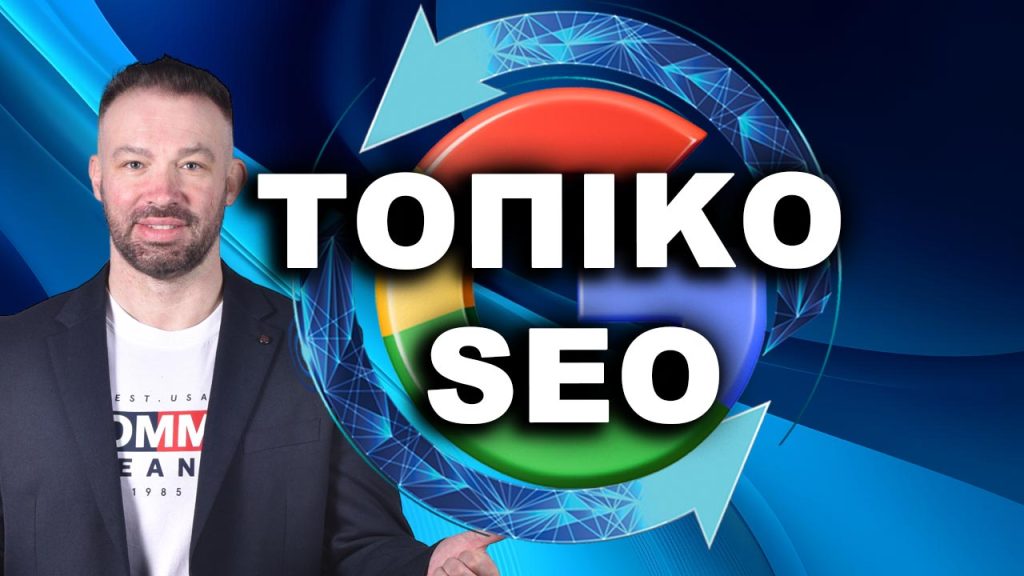 ΤΟΠΙΚΟ-ΣΕΟ-LOCAL SEO-1