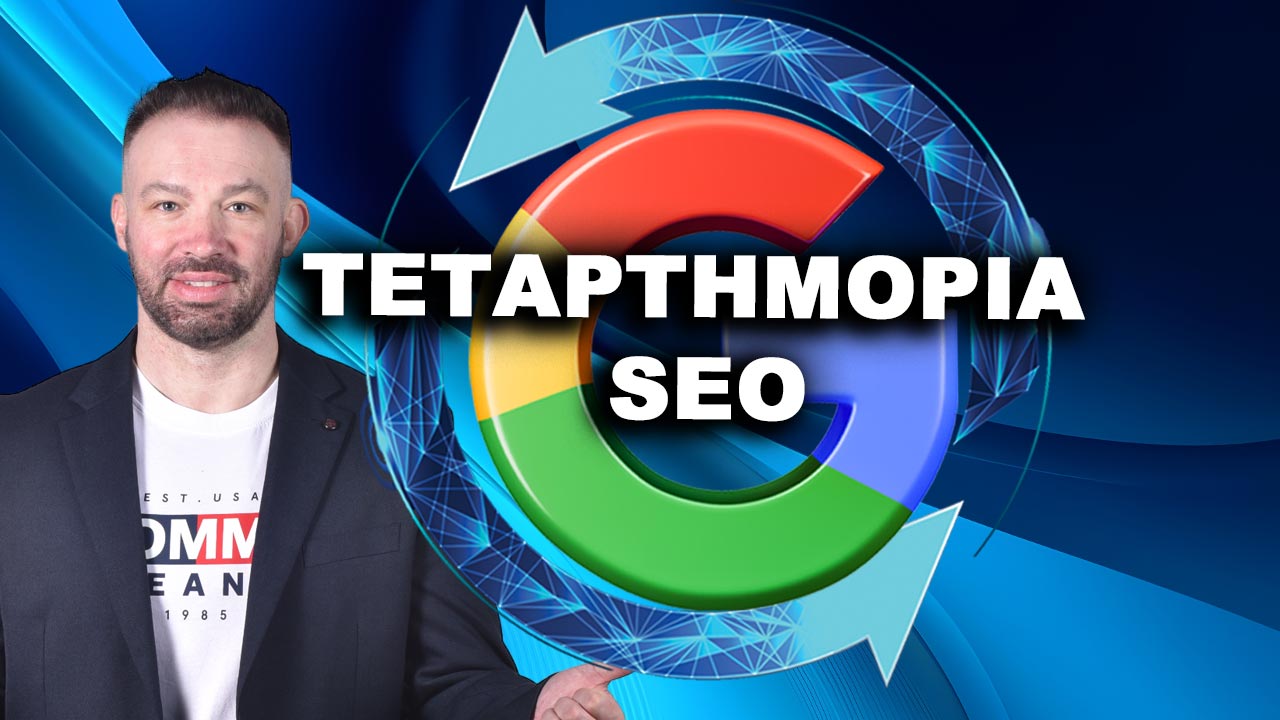τεταρτημοριο του SEO