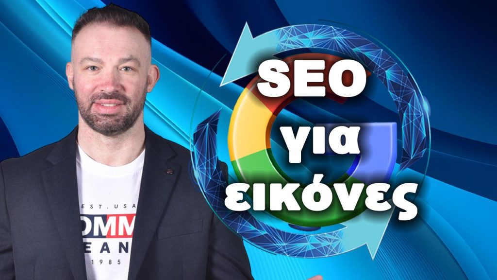 Image SEO Πώς να βελτιστοποιήσετε τις εικόνες για τη Google