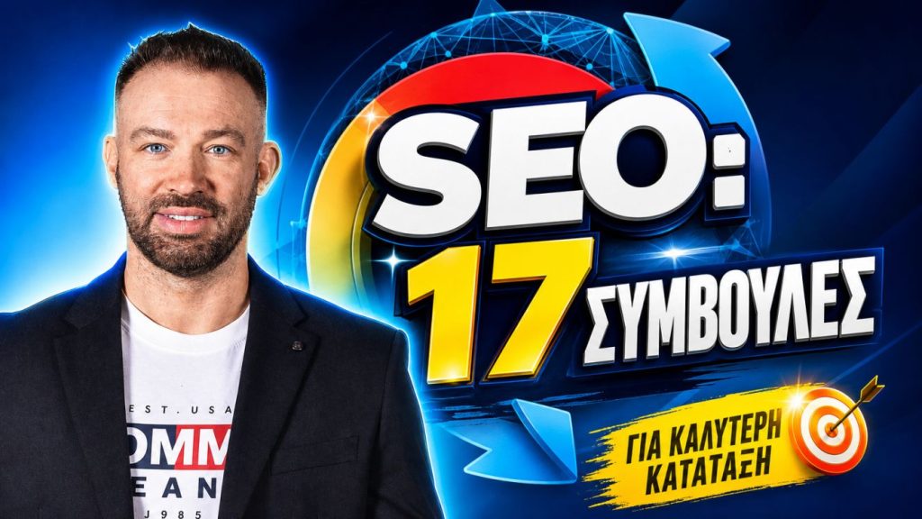 seo-17-symvoules