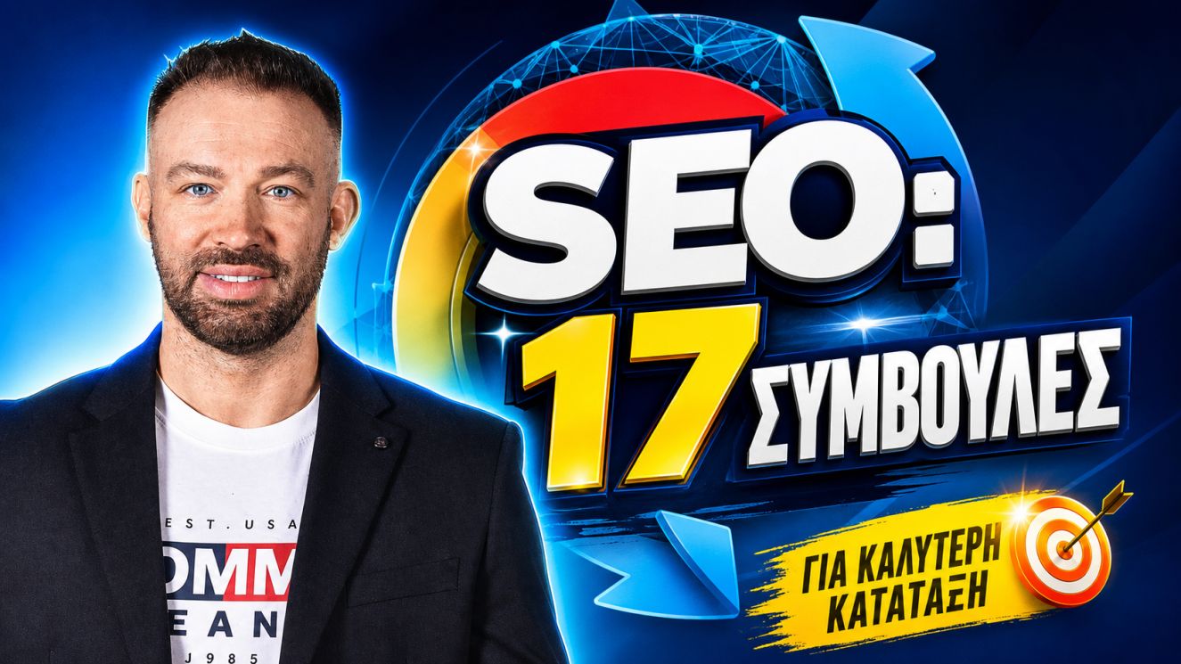 seo-17-symvoules
