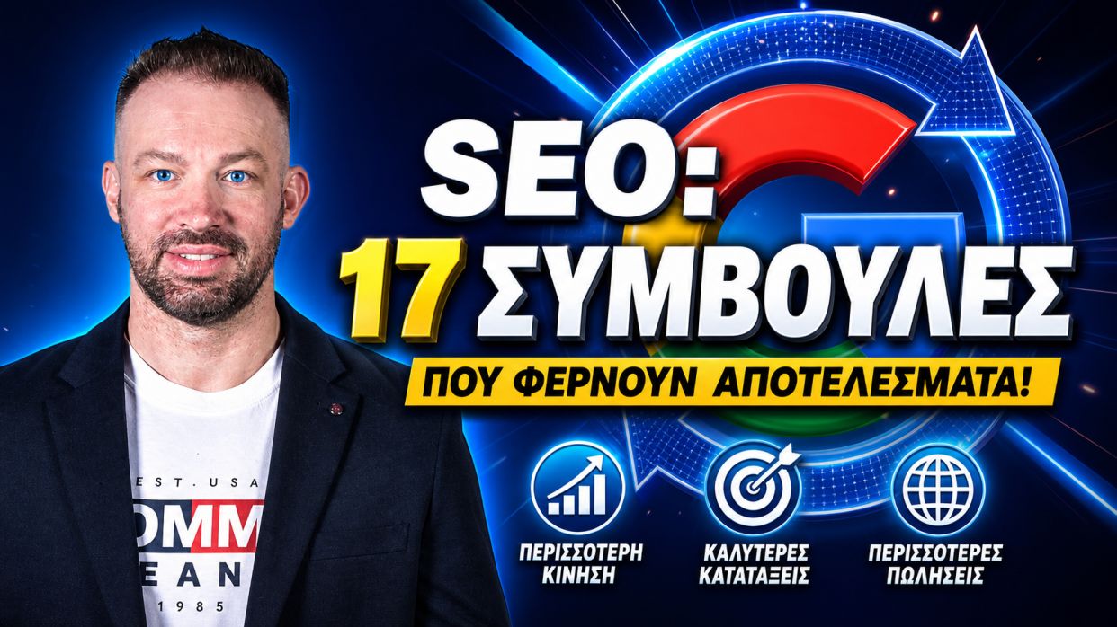 seo-17-symvoules