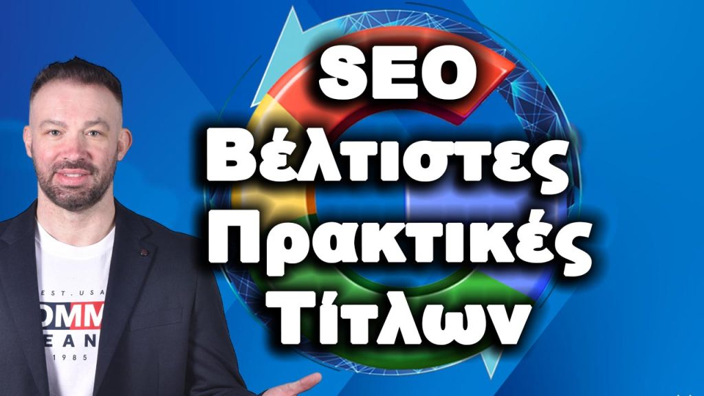 SEO τίτλοι, title tags, SEO title optimization, βελτιστοποίηση τίτλων σελίδων, SEO best practices τίτλοι, τίτλοι για Google, title tag SEO, SEO meta title, σωστοί τίτλοι SEO, βέλτιστοι τίτλοι SEO, βελτιστοποίηση meta title, keywords στους τίτλους,