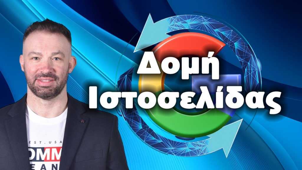 δομη-ιστοσελιδας-προωθηση-ιστοσελίδων-1