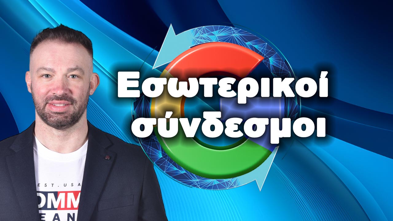 εσωτερικοί σύνδεσμοι-προώθηση-1