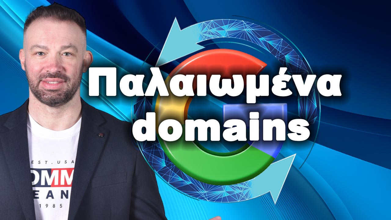 Παλαιωμένα domains