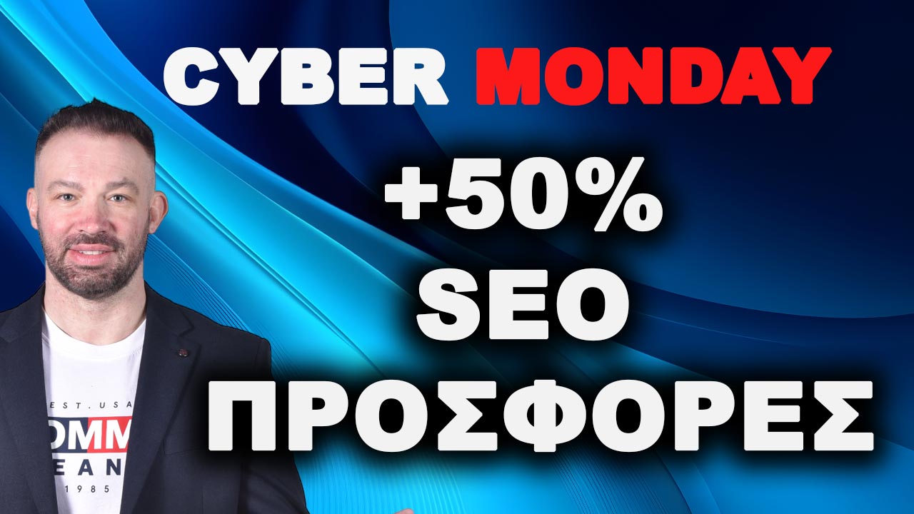 Cyber Monday SEO Deals: Κερδίστε +50% σε SEO Προσφορές