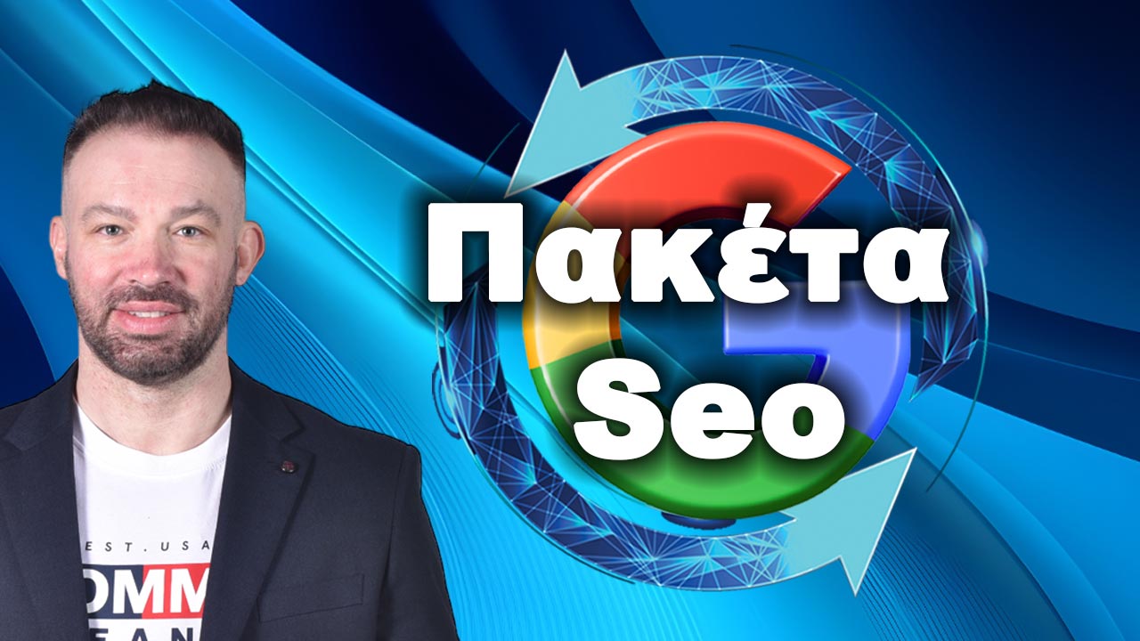 SEO Πακέτα: Προώθηση για πρώτη θέση Google