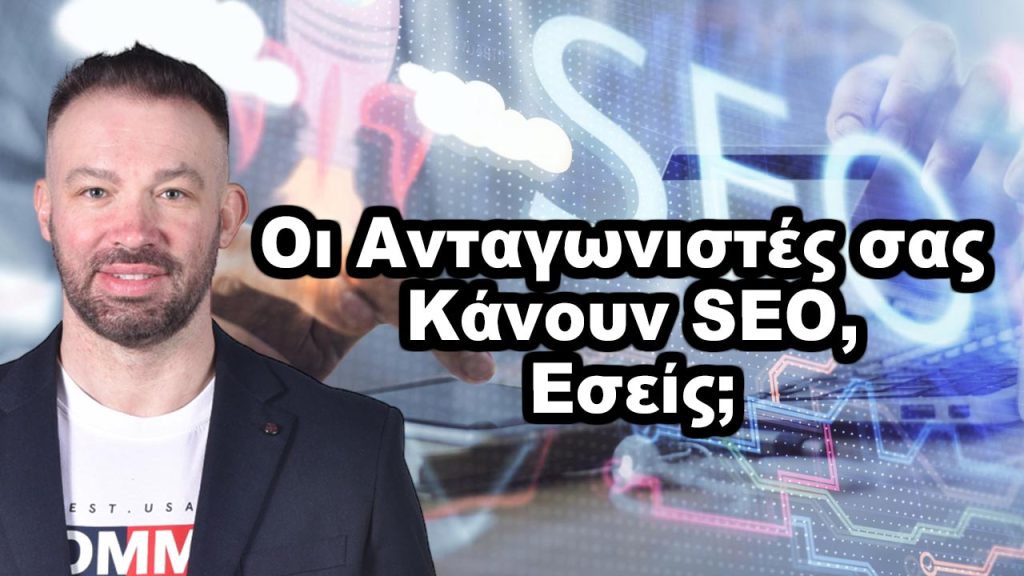 Τι κάνουν οι ανταγωνιστές σας στο SEO – Μην μείνετε πίσω!