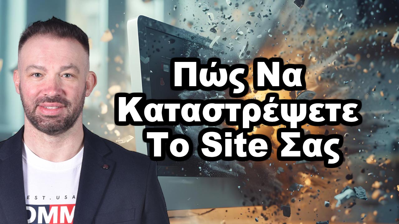 Πώς Να Καταστρέψετε Το Site Σας-1
