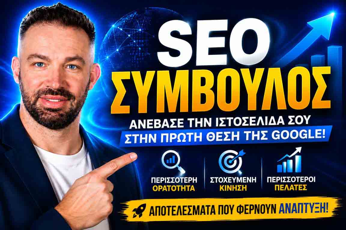 SEO Προώθηση Ιστοσελίδων Λαύριο