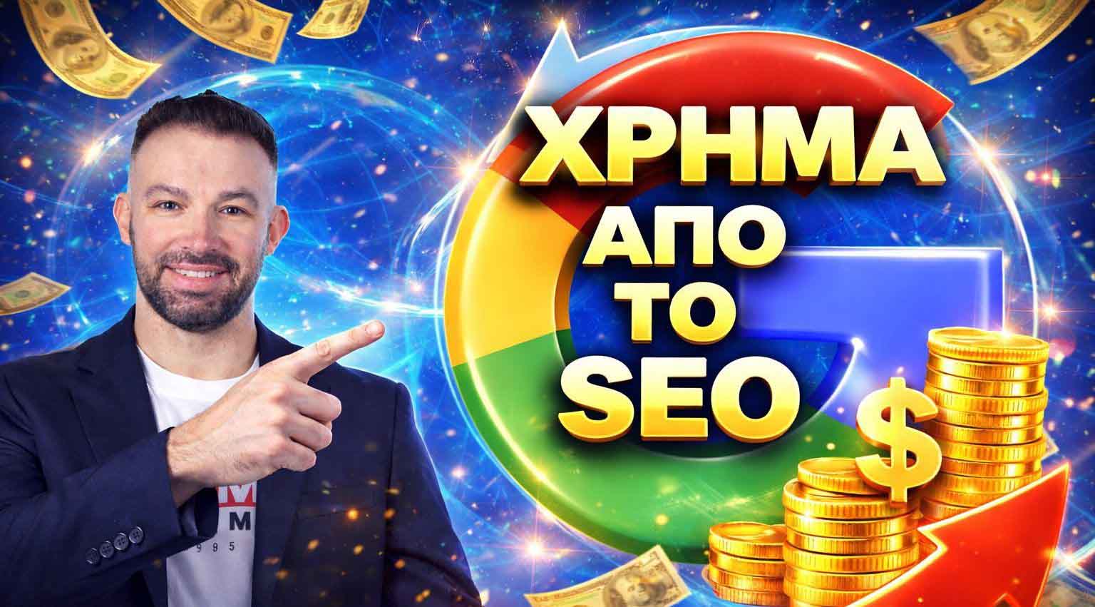 SEO Προώθηση Ιστοσελίδων Αμφιάλη