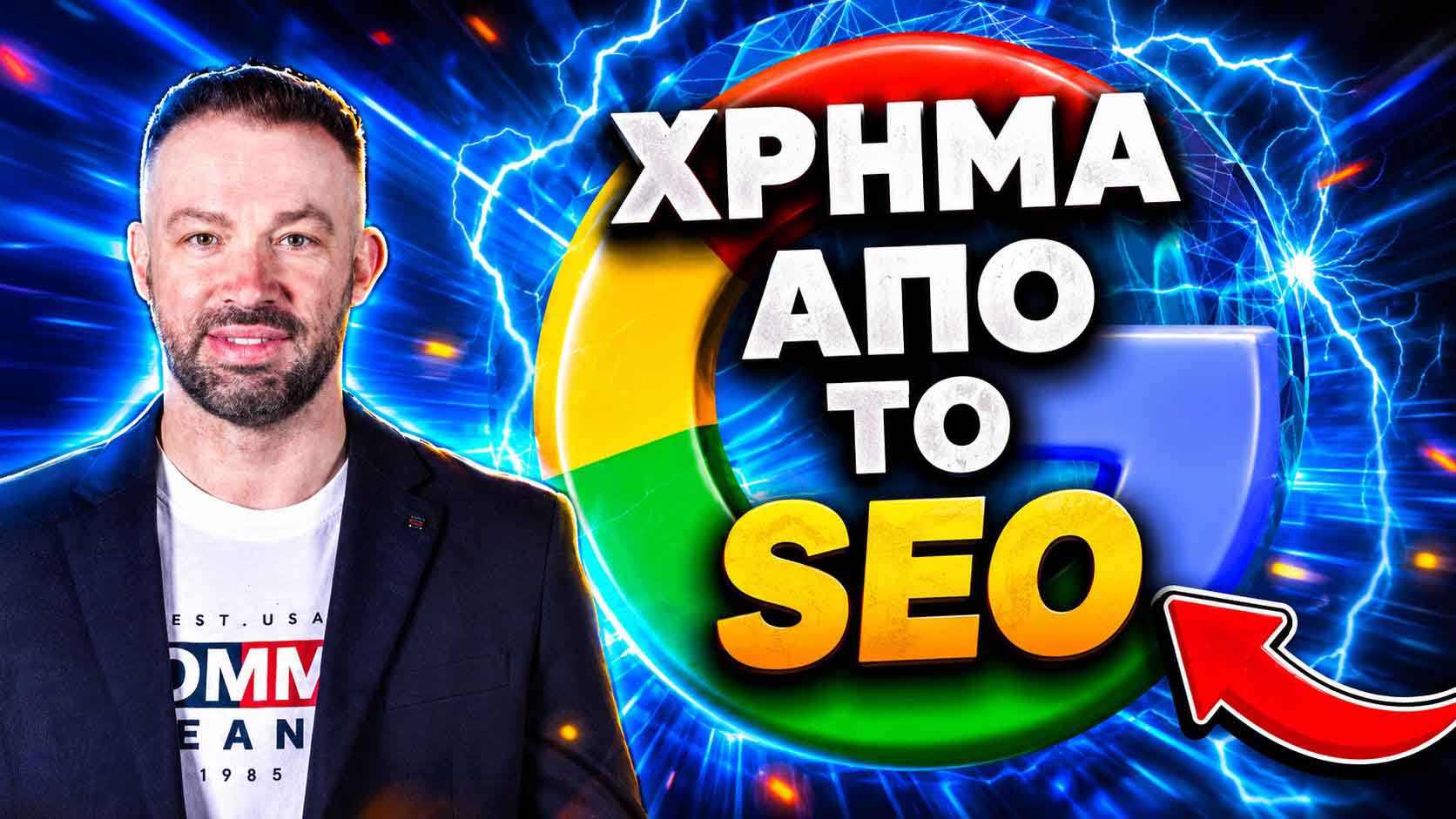 SEO Προώθηση Ιστοσελίδων Άγιο Στέφανο