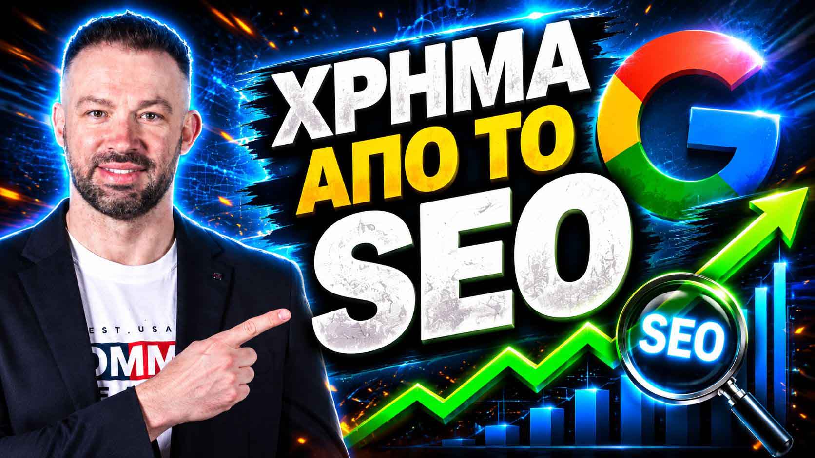 SEO Προώθηση Ιστοσελίδων Νέα Ερυθραία
