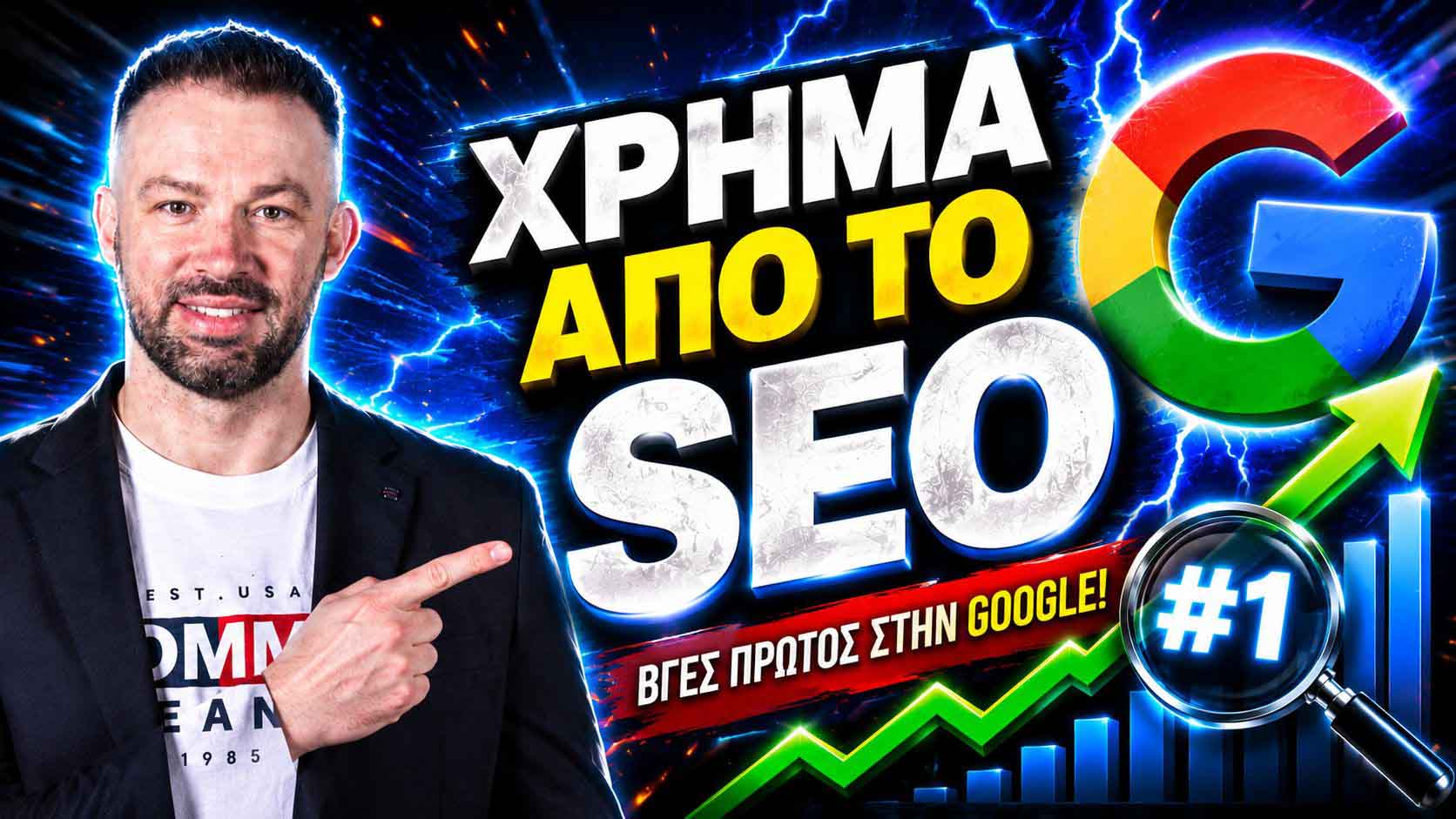 SEO Προώθηση Ιστοσελίδων Λεγραινά