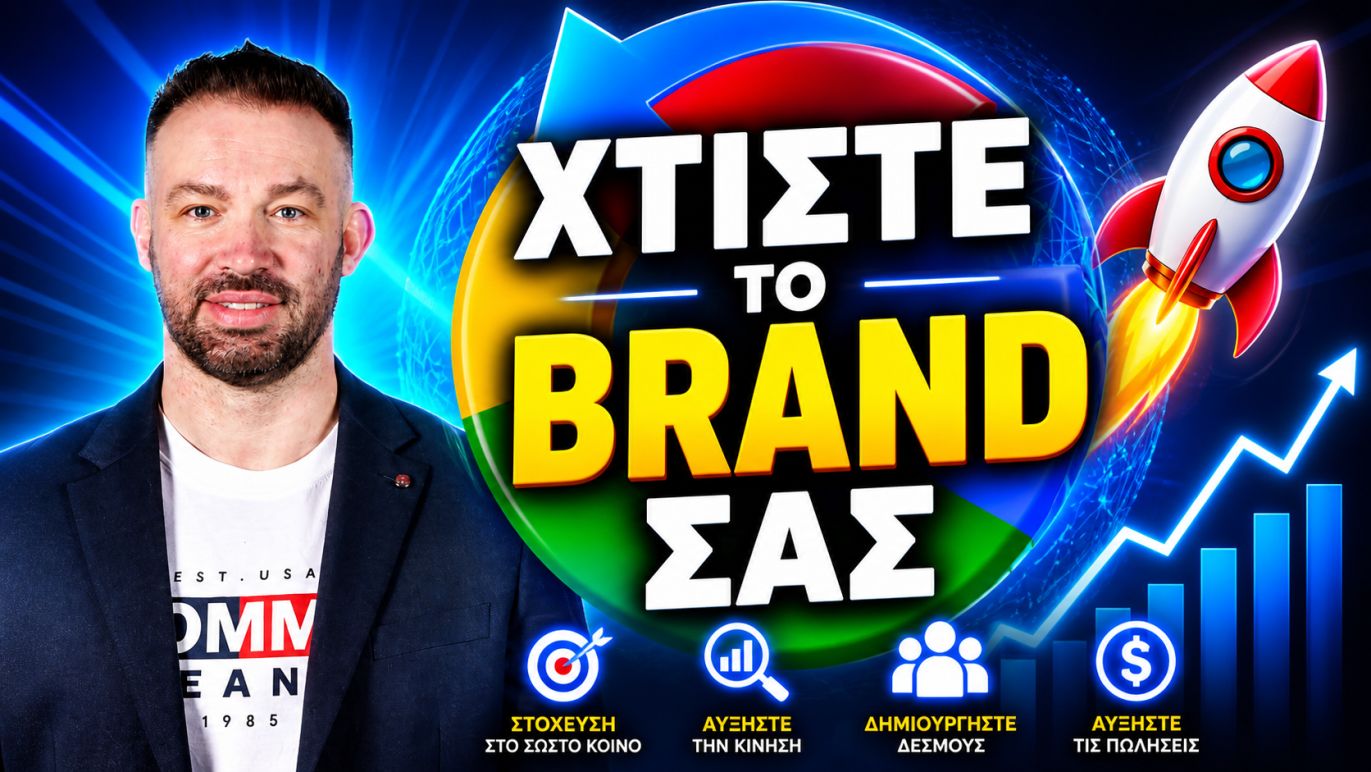 ΧΤΙΣΤΕ-ΤΟ-BRAND-ΣΑΣ