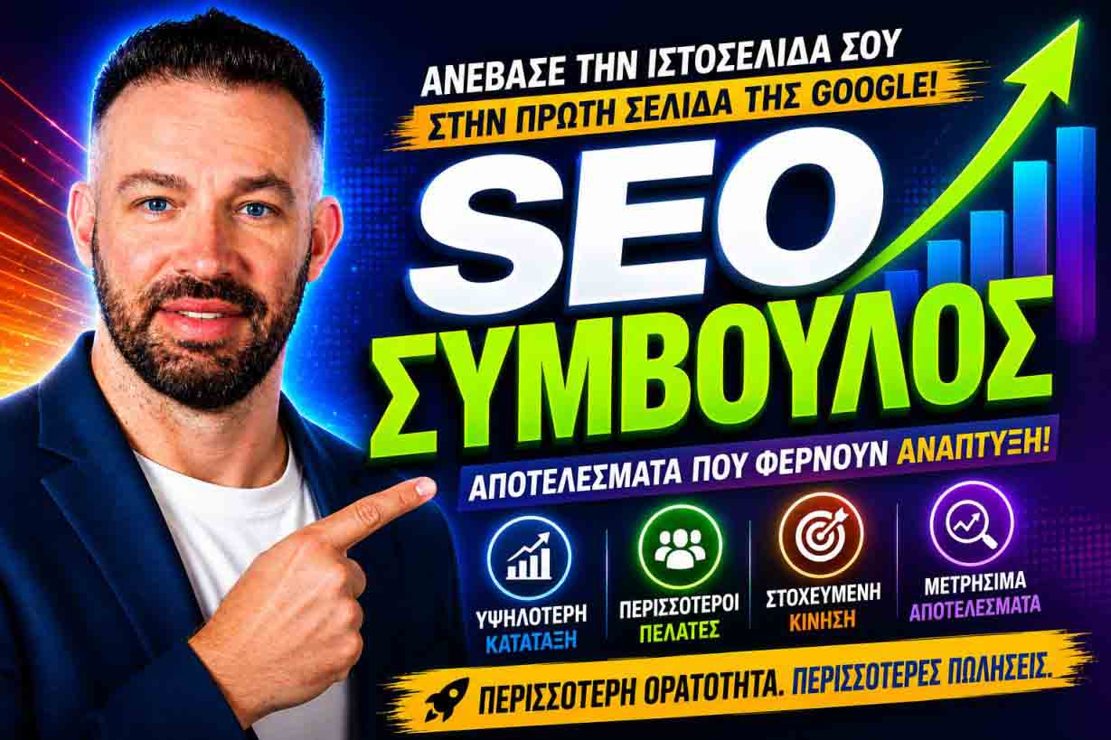 SEO Προώθηση Ιστοσελίδων Καβάλα