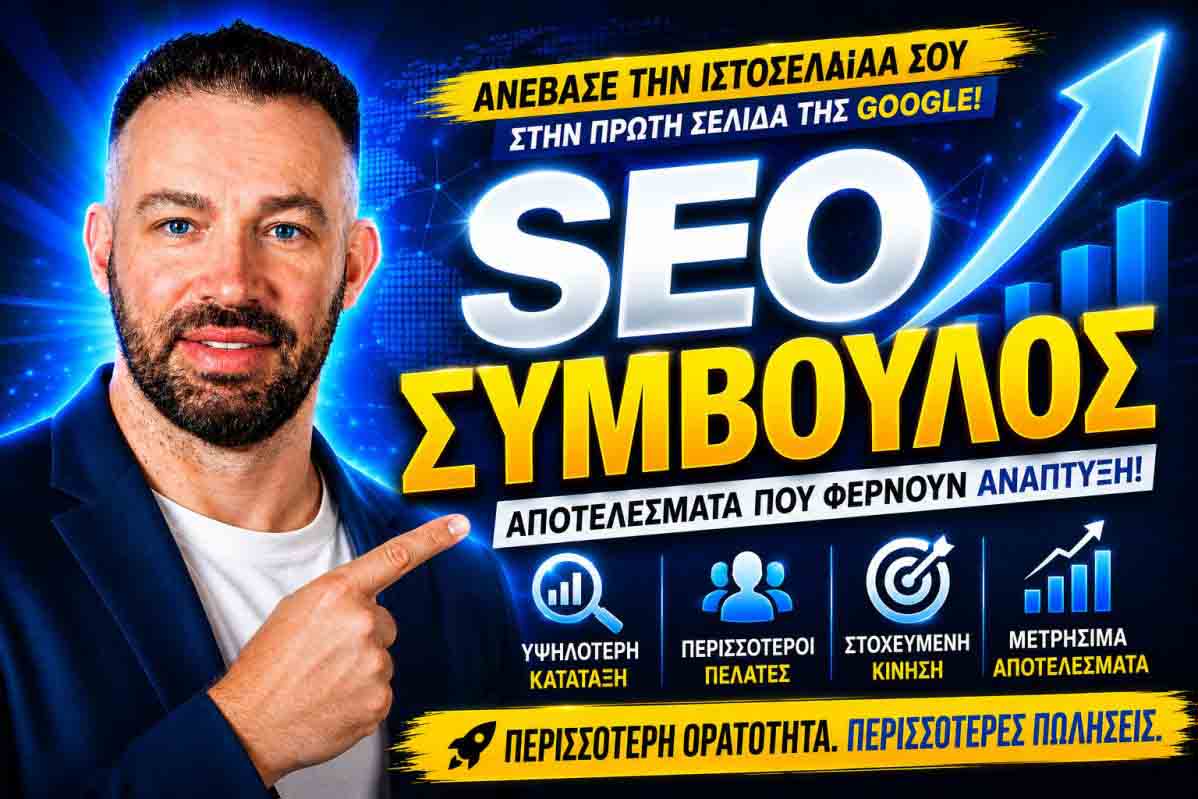 SEO Προώθηση Ιστοσελίδων Καλαμαριά