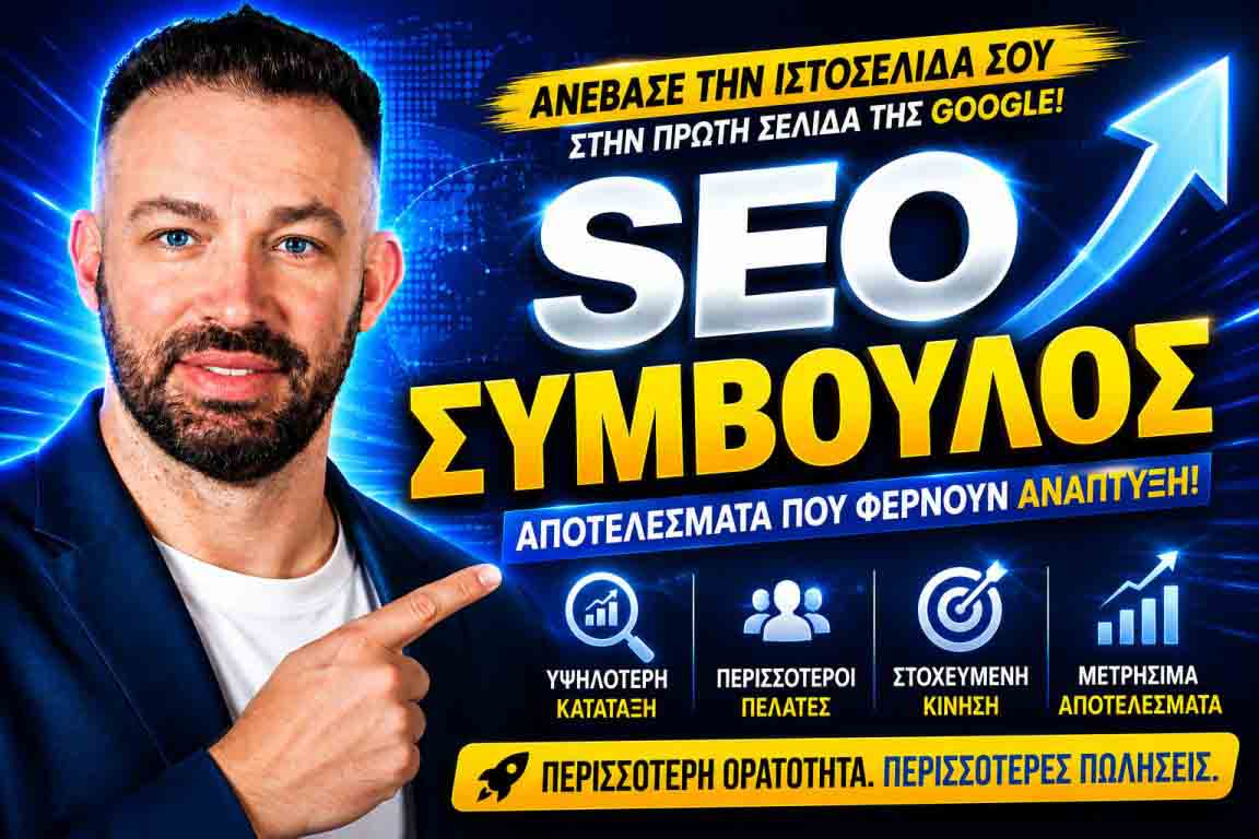 SEO Προώθηση Ιστοσελίδων Καλαμάτα
