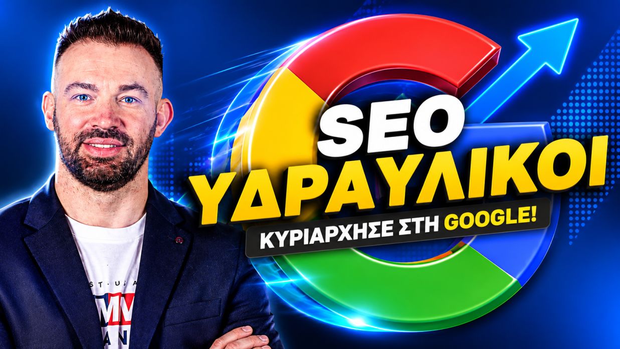 SEO ΥΔΡΑΥΛΙΚΟΙ