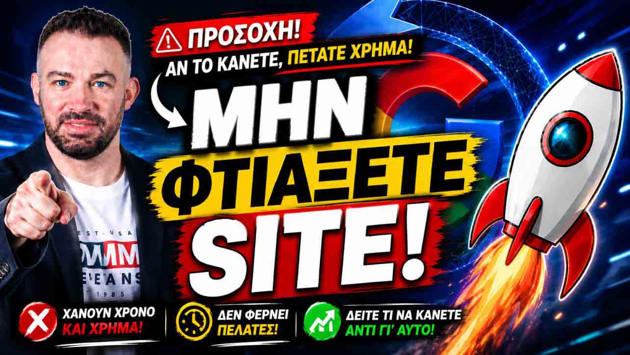 ΜΗ-ΦΤΙΑΞΕΤΕ-SITE-ΔΕΙΤΕ-ΑΥΤΟ-1