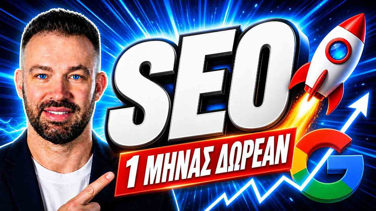 1-ΜΗΝΑΣ-ΔΩΡΕΑΝ-SEO-1