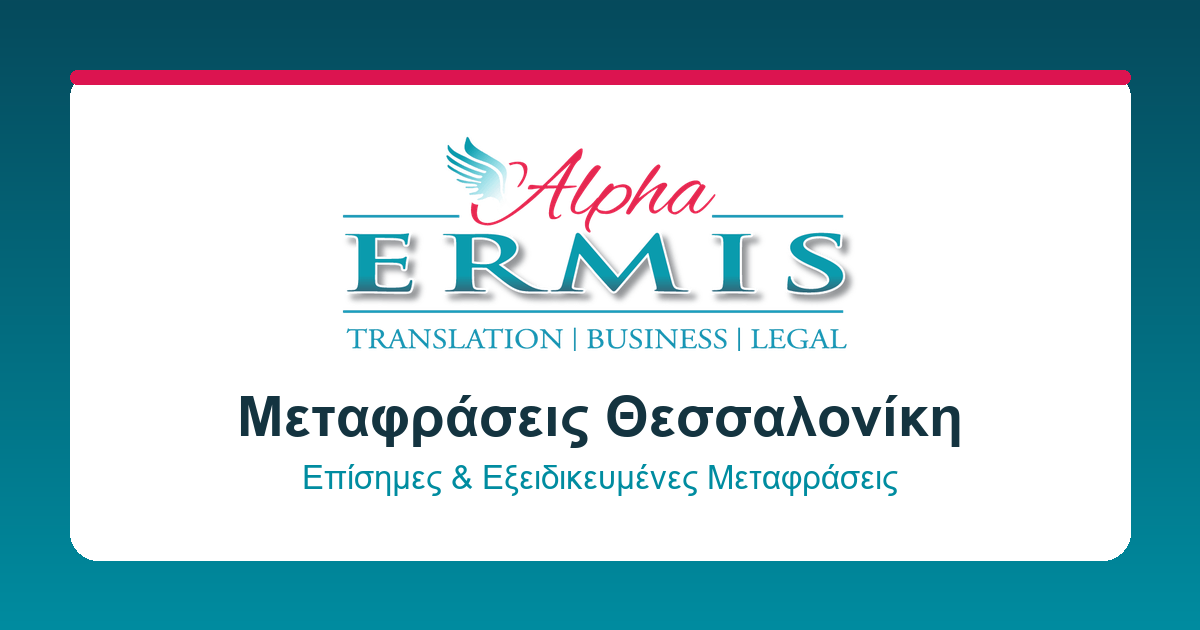 Μεταφράσεις Θεσσαλονίκη